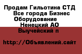 Продам Гильотина СТД 9 - Все города Бизнес » Оборудование   . Ненецкий АО,Выучейский п.